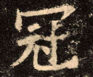 冠的书法