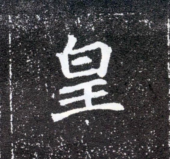 皇的书法