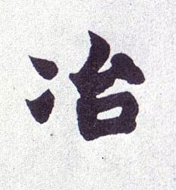 冶的书法