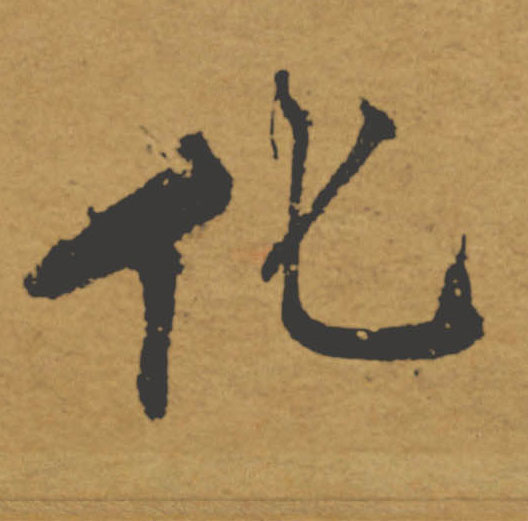 化的书法
