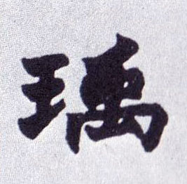 瑀的书法