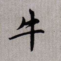 牛的书法