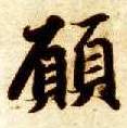 愿的书法