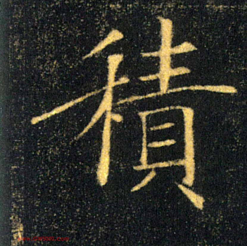 積【积】的书法