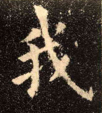 我的书法