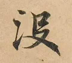 没的书法