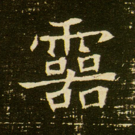 靈【灵】的书法
