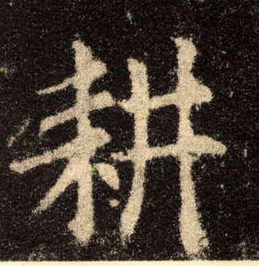 耕的书法