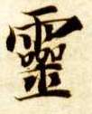 靈【灵】的书法