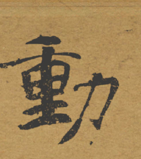 動【动】的书法