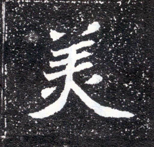 美的书法