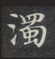濁 【浊】的书法