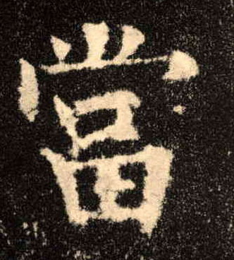 當【当】的书法