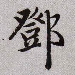 鄧【邓】的书法