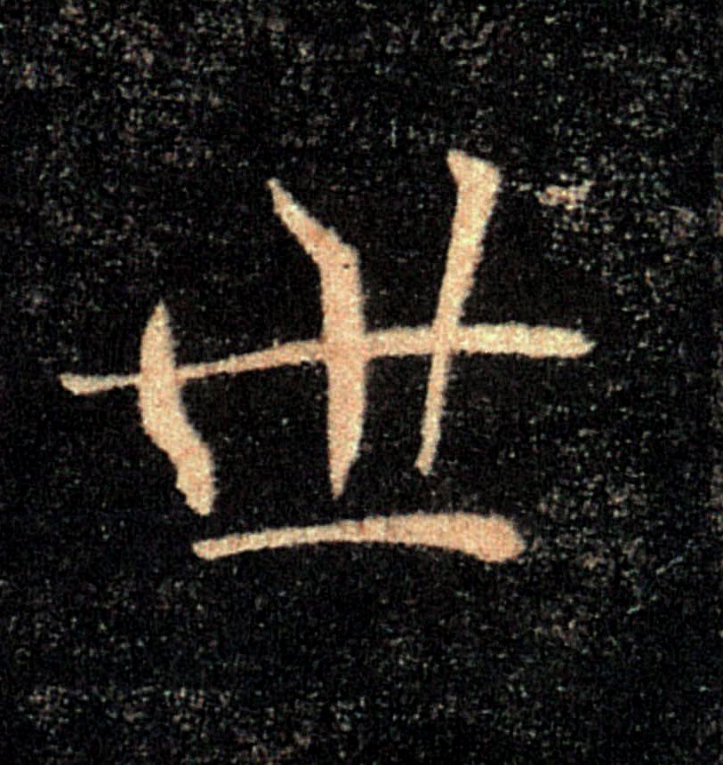 世的书法