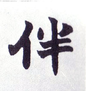 伴的书法