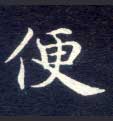 便的书法