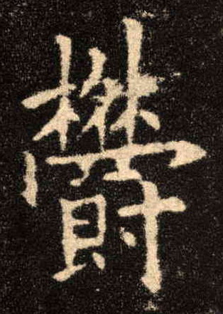 欝[郁]的书法