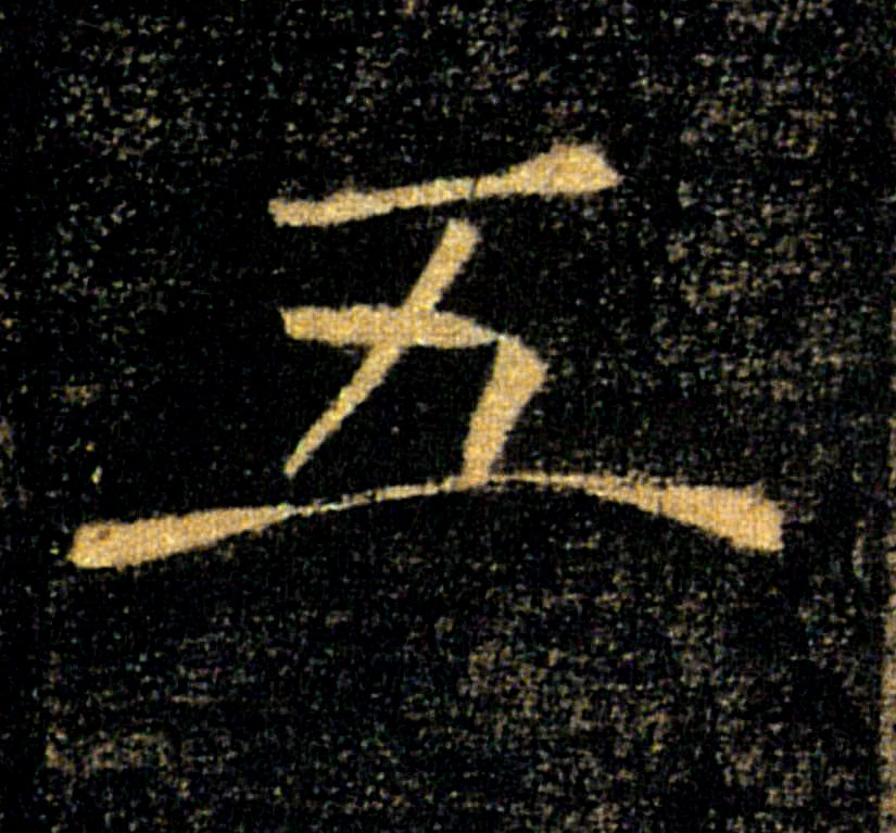 五的书法