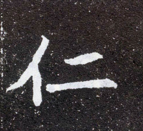 仁的书法