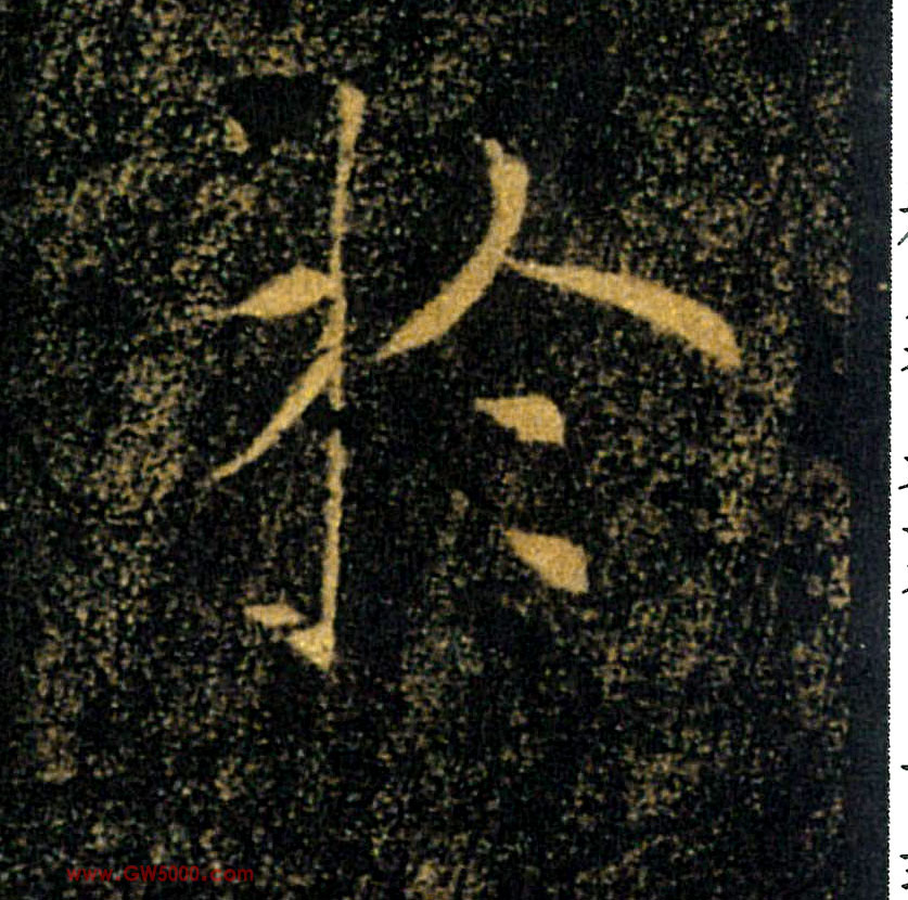 於【于】的书法