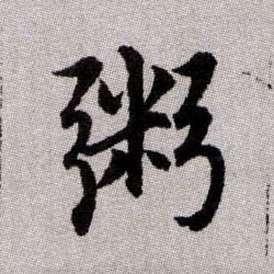 粥的书法