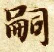 嗣的书法