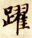 跃的书法