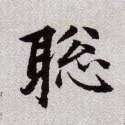 聪的书法