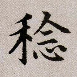 稔的书法