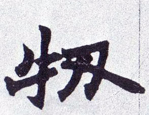 牣[韧]的书法