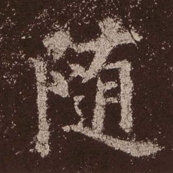 随的书法