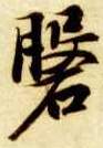 磐的书法