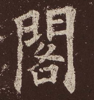 閣【阁】的书法