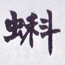 蝌的书法