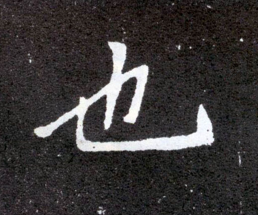 也的书法