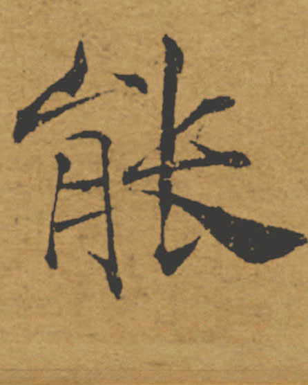 能的书法