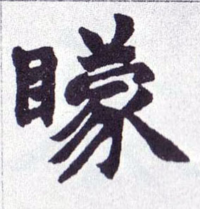 矇[蒙]的书法