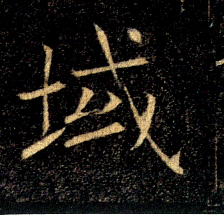 域的书法