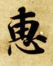 惠的书法