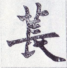 苌的书法