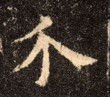 介的书法