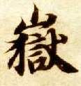 岳的书法