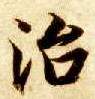 治的书法