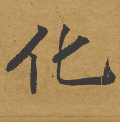 化的书法
