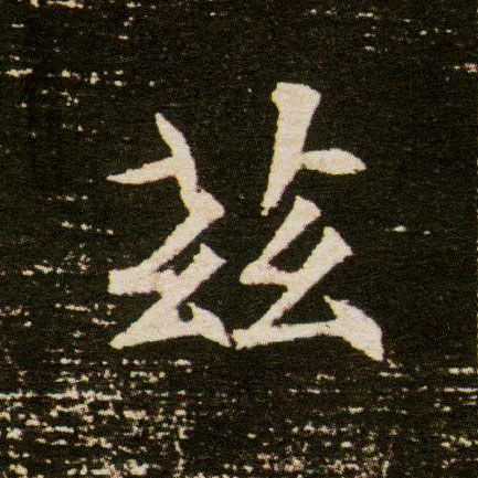 兹的书法