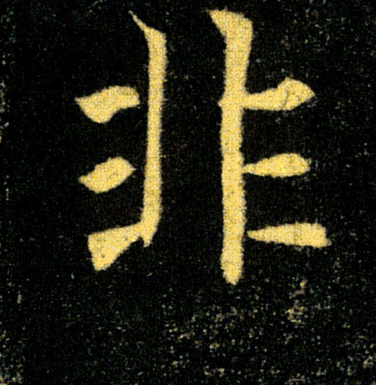 非的书法