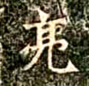 亮的书法