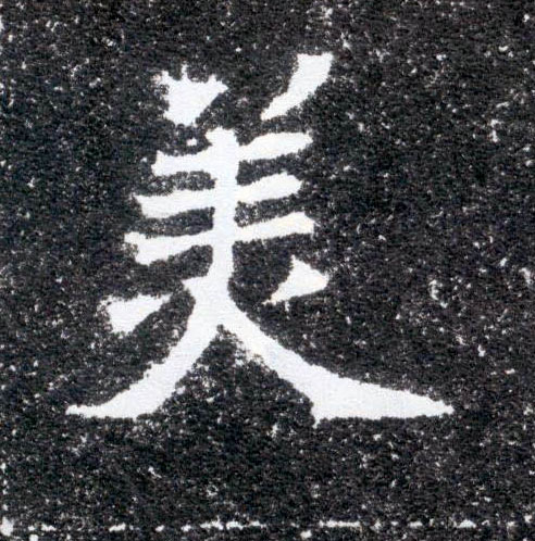 美的书法