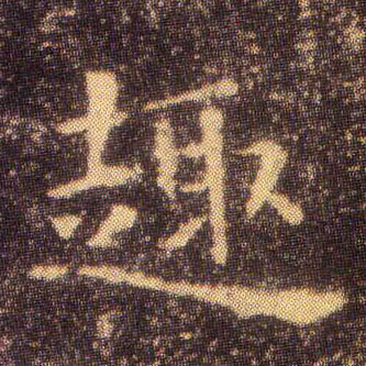 趣的书法
